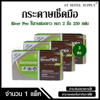 RiverPro กระดาษเช็ดมือสีธรรมชาติ รุ่น วี-โฟลด์ 2 ชั้น 250 แผ…