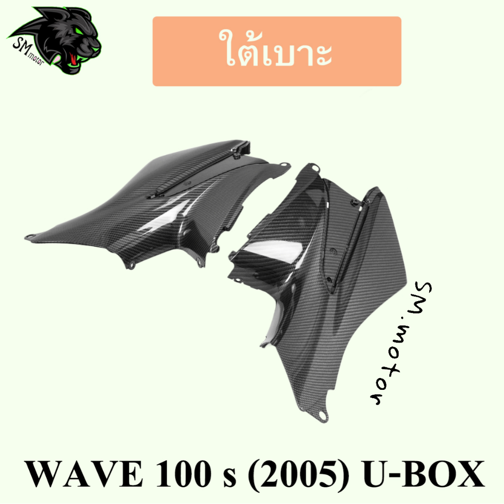 ใต้เบาะ WAVE 100 s (2005) U-BOX เคฟล่าลายสาน 5D พร้อมเคลือบเงา ฟรี!!! สติ๊กเกอร์ POLIMIC 1 ชิ้น ราคา ถูกที่สุด ดีลบีเคเค แกลเลอรีภาพที่ 4