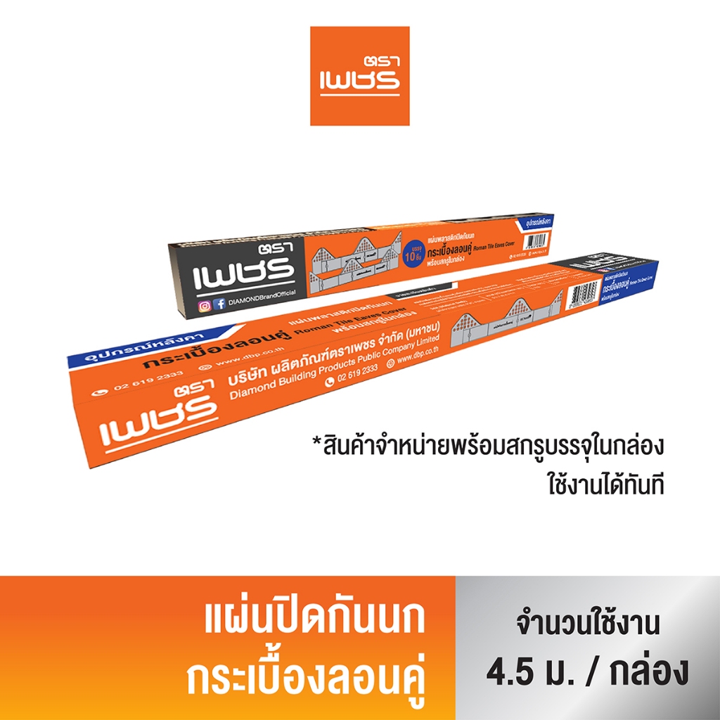 Diamond แผ่นปิดกันนกกระเบื้องหลังคาลอนคู่ ตราเพชร กล่องละ 10 ชิ้น