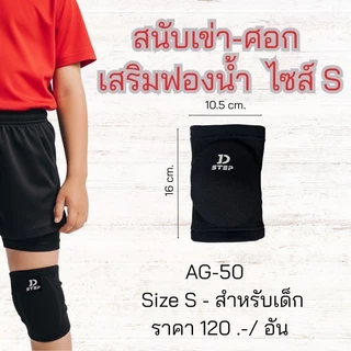 สนับเข่า สนับศอก ผู้ใหญ่-เด็ก เสริมฟองน้ำ กันกระแทก D-STEP