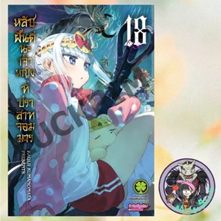 การ์ตูน หลับฝันดีนะเจ้าหญิงที่ปราสาทจอมมาร เล่ม 15-18 มือ 1