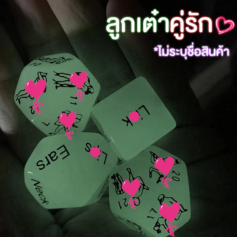 เกมคู่รัก ลูกเต๋าคู่รัก เกมผู้ใหญ่ adult game