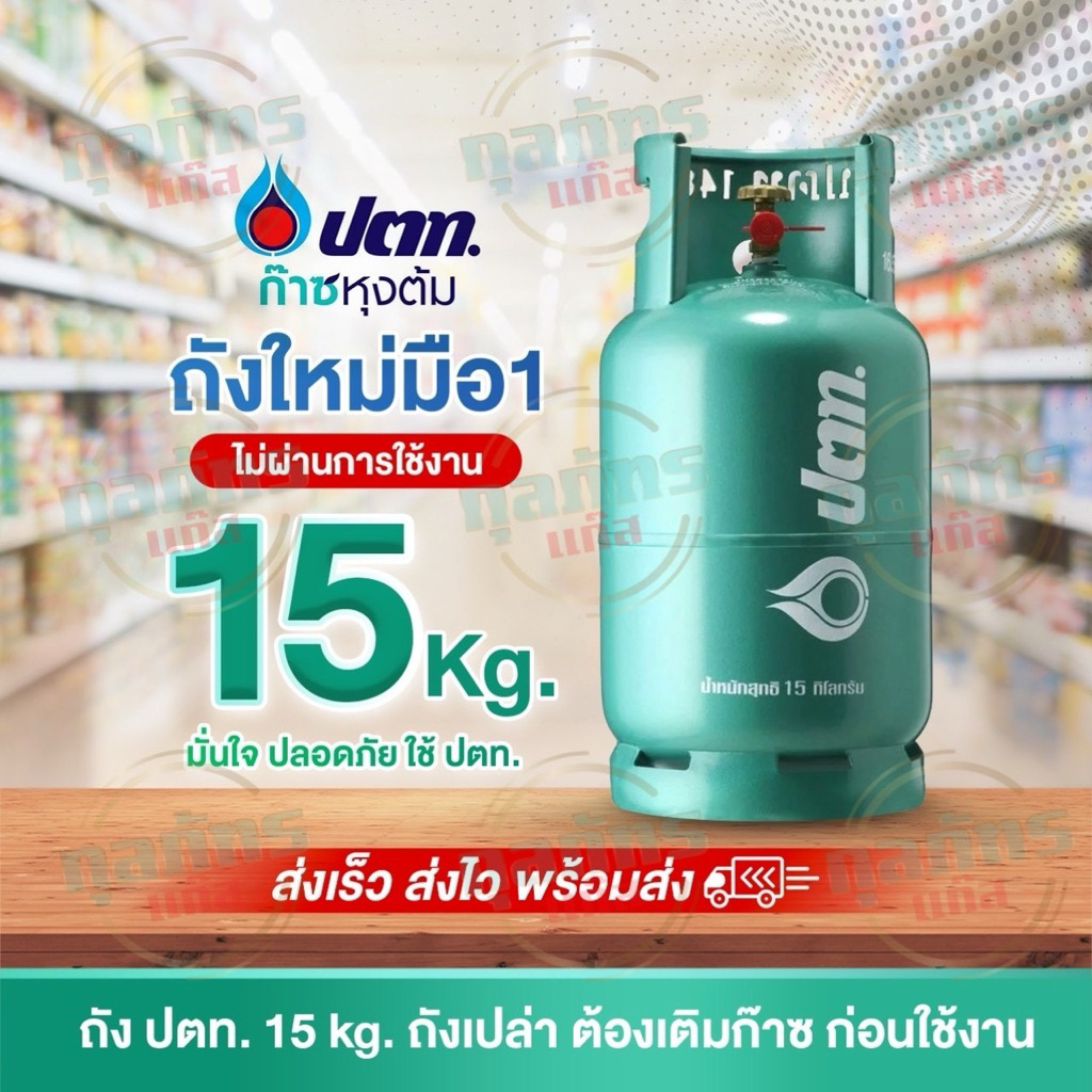 ถังแก๊ส มือ1 ปตท 15 กก. ถังเปล่าไม่รวมก๊าซ  สามารถนำไปเติมก๊าซเองได้