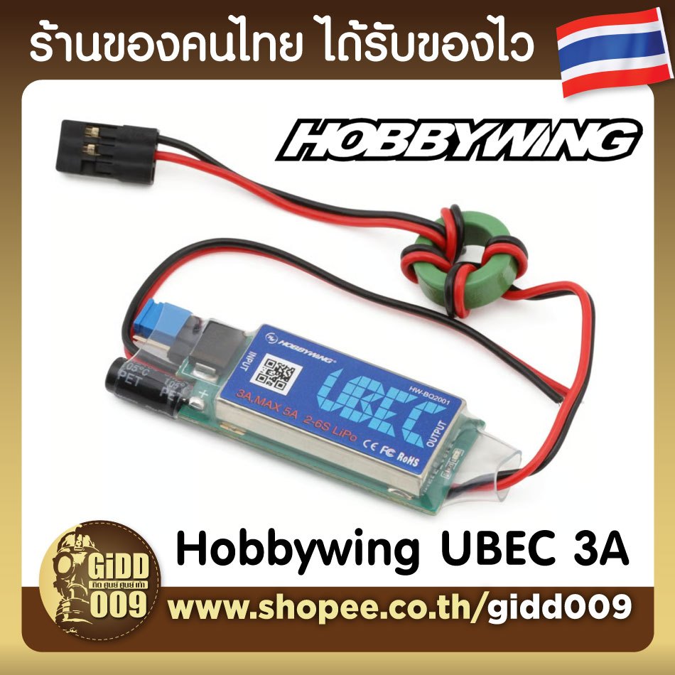 UBEC Hobbywing 3A สำหรับรถบังคับ เรือบังคับ เครื่องบินบังคับ แปลงไฟจากแบตโดยตรง