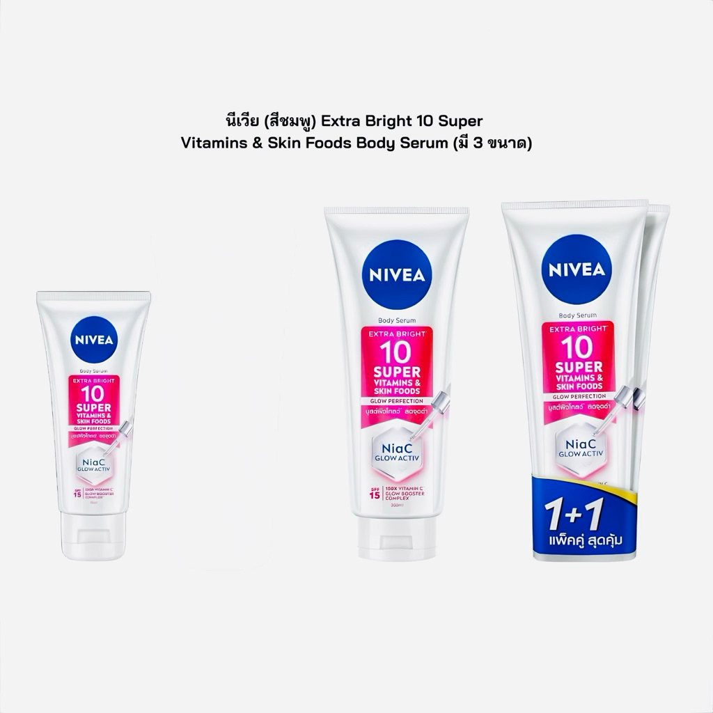 [ส่งฟรี] NIVEA นีเวีย เอ็กซ์ตร้า ไบรท์ 10 ซูเปอร์ วิตามิน แอนด์ สกิน ฟู้ด เซรั่ม SPF15 180 - 300 มล.