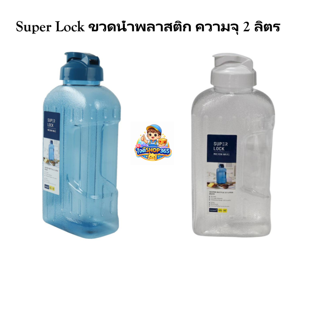 SuperLockขวดน้ำพลาสติกความจุ2ลิตรฝาเปิด-ปิดแน่นใช้งานง่ายใช้ใส่น้ำดื่มน้ำเย็นหรือเครื่องดื่มทั่วไป