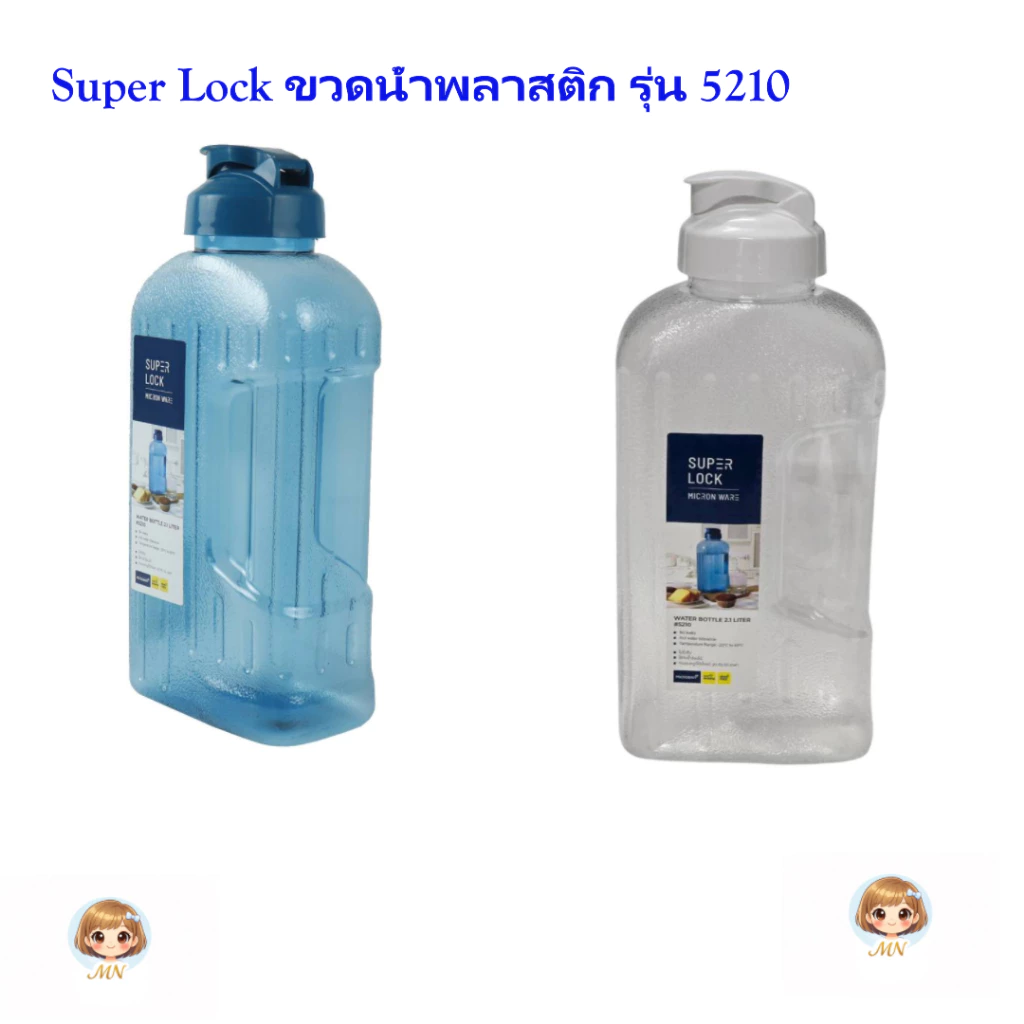 ขวดน้ำพลาสติก Super Lock ความจุ 2 ลิตร ปราศจากสารก่อมะเร็ง (BPA Free) มีไมโครแบน ล้างทำความสะอาดง่าย