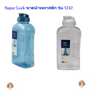 ขวดน้ำพลาสติก Super Lock ความจุ 2 ลิตร ปราศจากสารก่อมะเร็ง (BPA Free) มีไมโครแบน ล้างทำความสะอาดง่าย