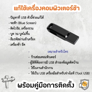 แฟลชไดร์ฟ USB 64GB Boot ลง 10/11 ล้างเครื่องลงใหม่ + โปรแกรมครบ (มีคลิปวิธีลง)