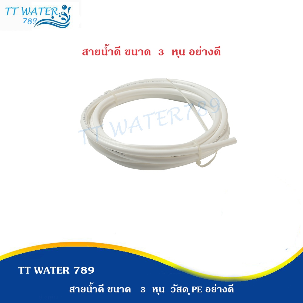 UNIPURE สายน้ำดี PE ขนาด 3 หุน ความยาว 5,10,15,20 เมตร สีขาว แข็งแรง ทนทาน ใช้กับเครื่องกรองน้ำได้ทุกประเภท