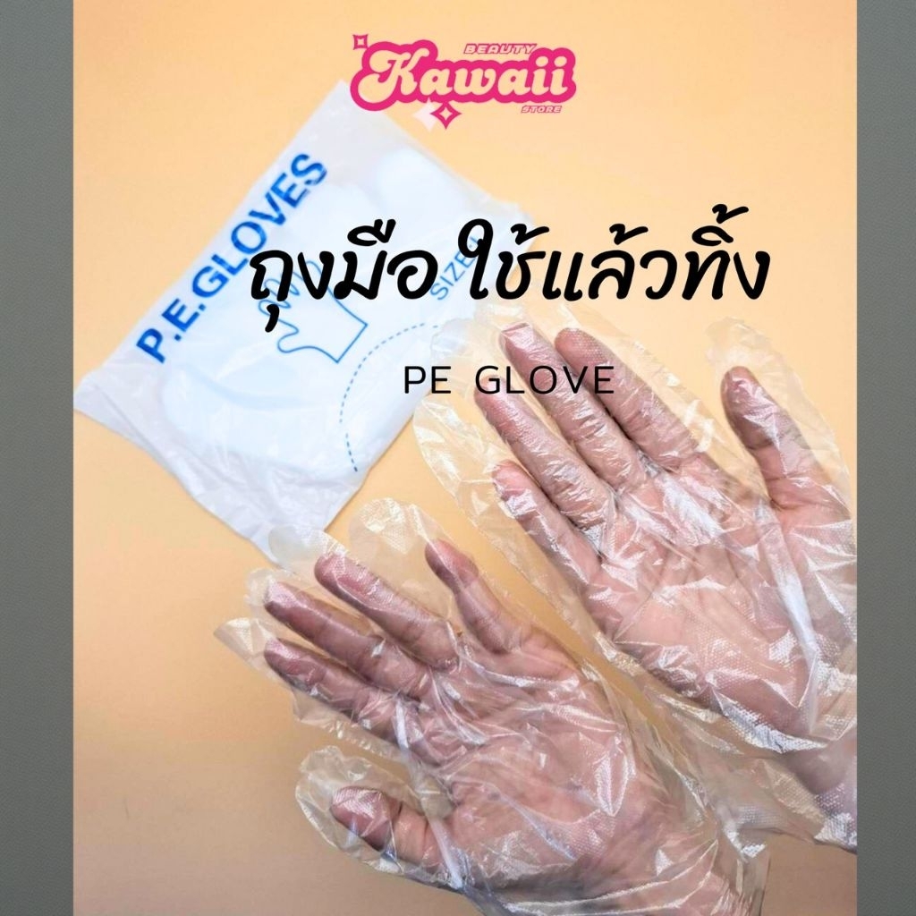 PE GLOVES ถุงมือใส ใช้แล้วทิ้ง 30 ชิ้น