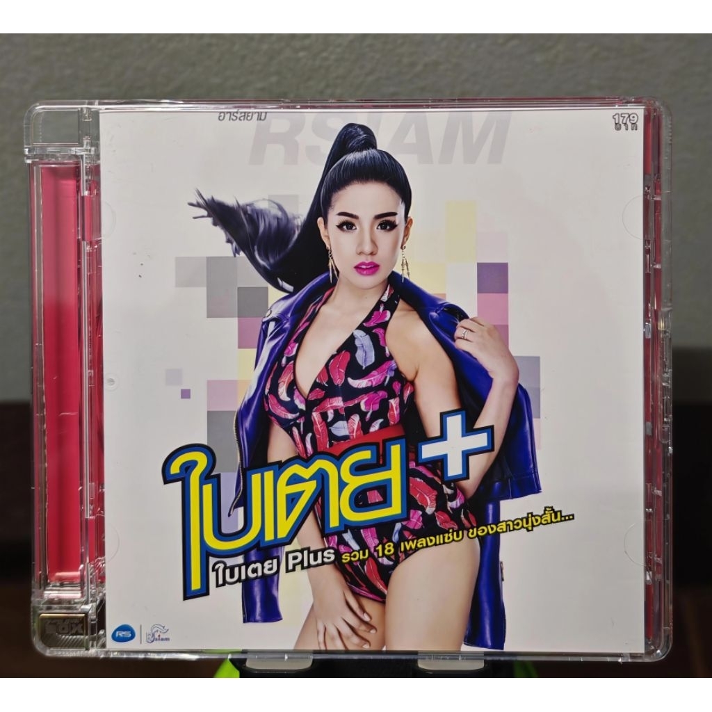 CD : ใบเตย อาร์สยาม อัลบั้ม ใบเตย Plus (มือ1),แกะจากซีล, ตัดสันปก