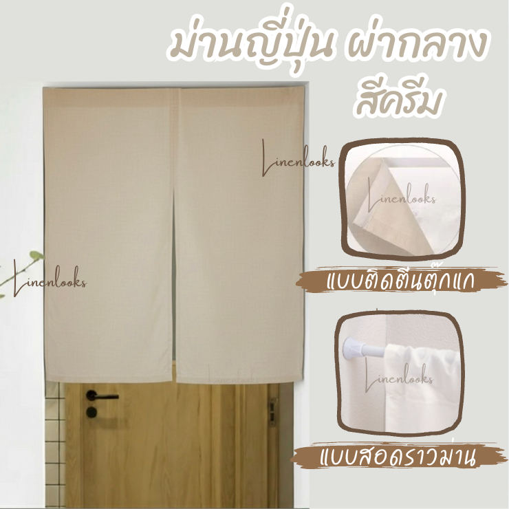 ม่านญี่ปุ่น สีครีม มีให้เลือกแบบติดตีนตุ๊กแก และแบบสอดราง ผ้าฝ้ายผสมลินิน แบบผ่ากลาง