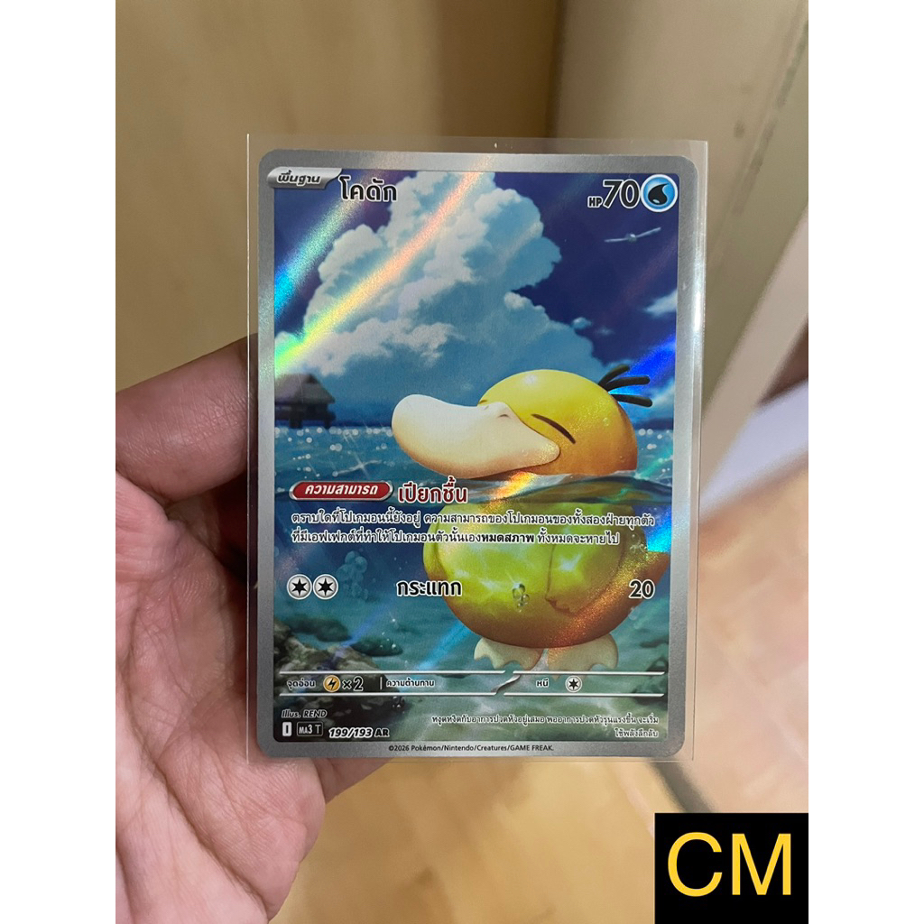 [การ์ดโปเกมอนวิวัฒนาการเมก้าดรีม (MA3)] โคดัก AR (ART RARE)