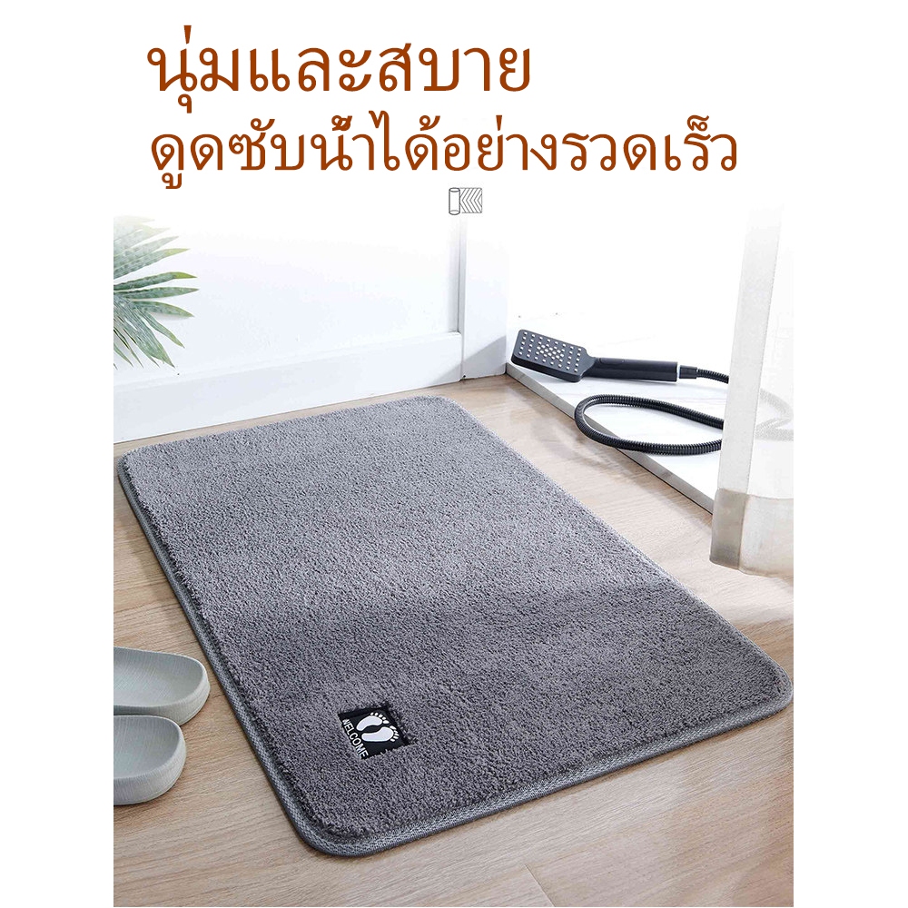 พรมเช็ดเท้า พรมเช็ดเท้าห้องน้ํา เนื้อนิ่ม นุ่มสบายเท้า พรม ซึมน้ำได้ดี กันลื่น