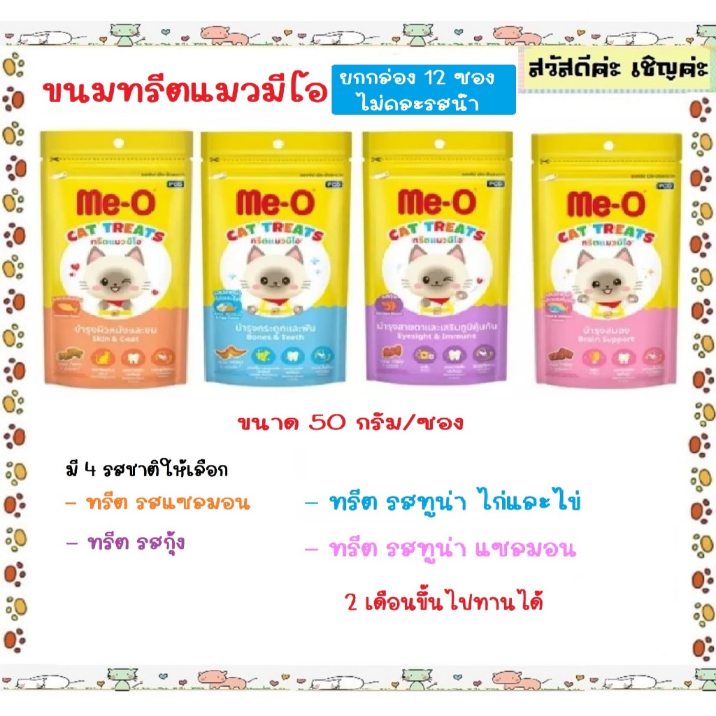 [ยกกล่อง 12ซอง ] Me-O ทรีตมีโอ ทรีตแมว มีโอ ขนมแมว meo treat ขนาด 50 กรัม [ไม่คละรสชาติ]