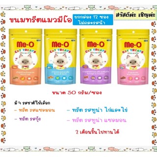[ยกกล่อง 12ซอง ] Me-O ทรีตมีโอ ทรีตแมว มีโอ ขนมแมว meo treat ขนาด 50 กรัม [ไม่คละรสชาติ]