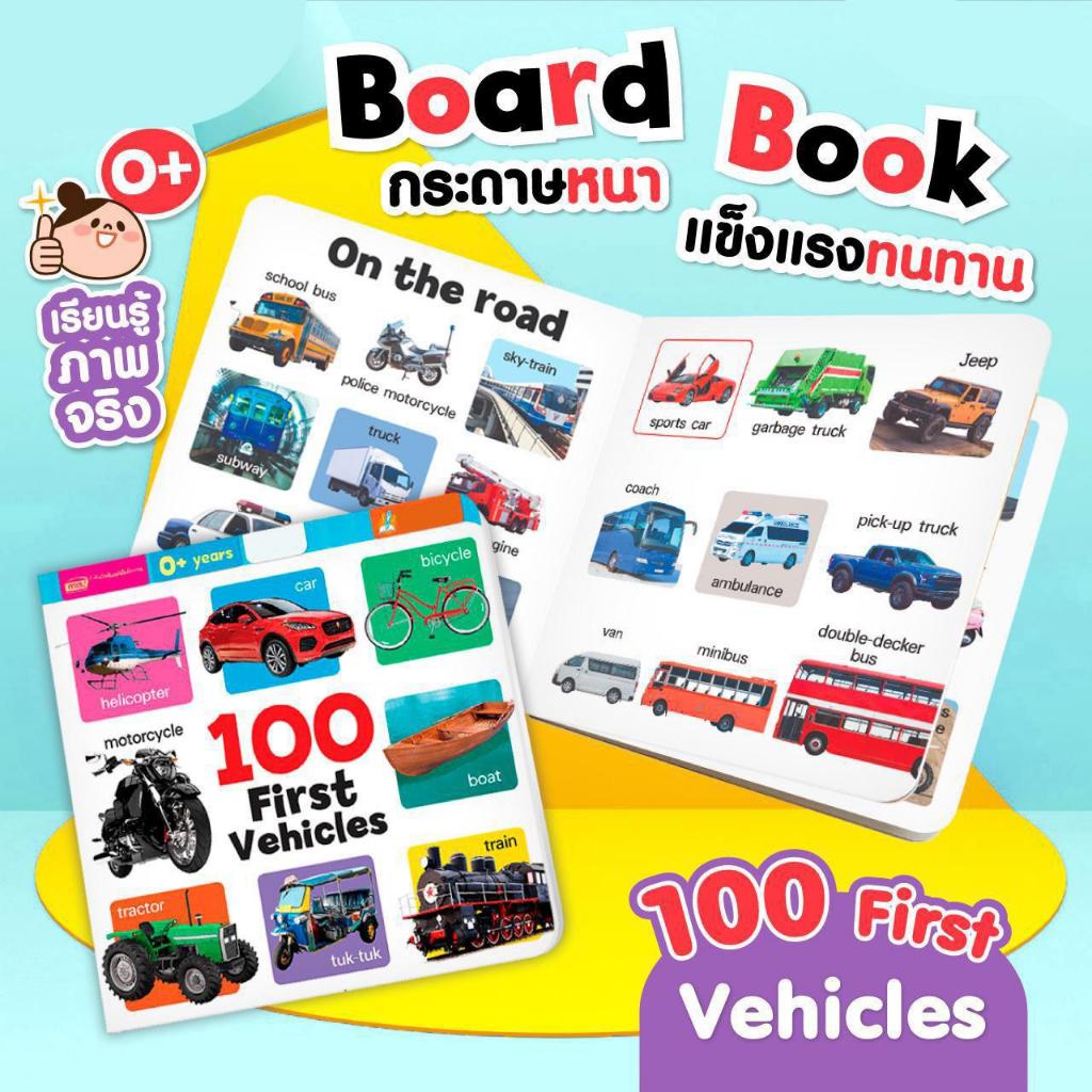 หนังสือ 100 First Vehicles (Board Book)