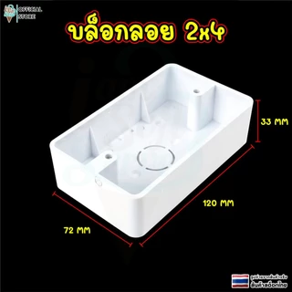 กล่องไฟฟ้า บล็อกพลาสติก บล็อกลอย สำหรับติดตั้งเเบบฝัง วัสดุ pvc ทนไฟ น็อตปรับได้