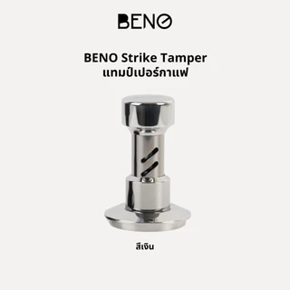 BENO STRIKE TAMPER 58.5MM แทมป์เปอร์กดกาแฟ ดีดกลับอัตโนมัติ ตั้งแรงกดได้ 25-35 ปอนด์ ฐานท้องลายคลื่น ripple base