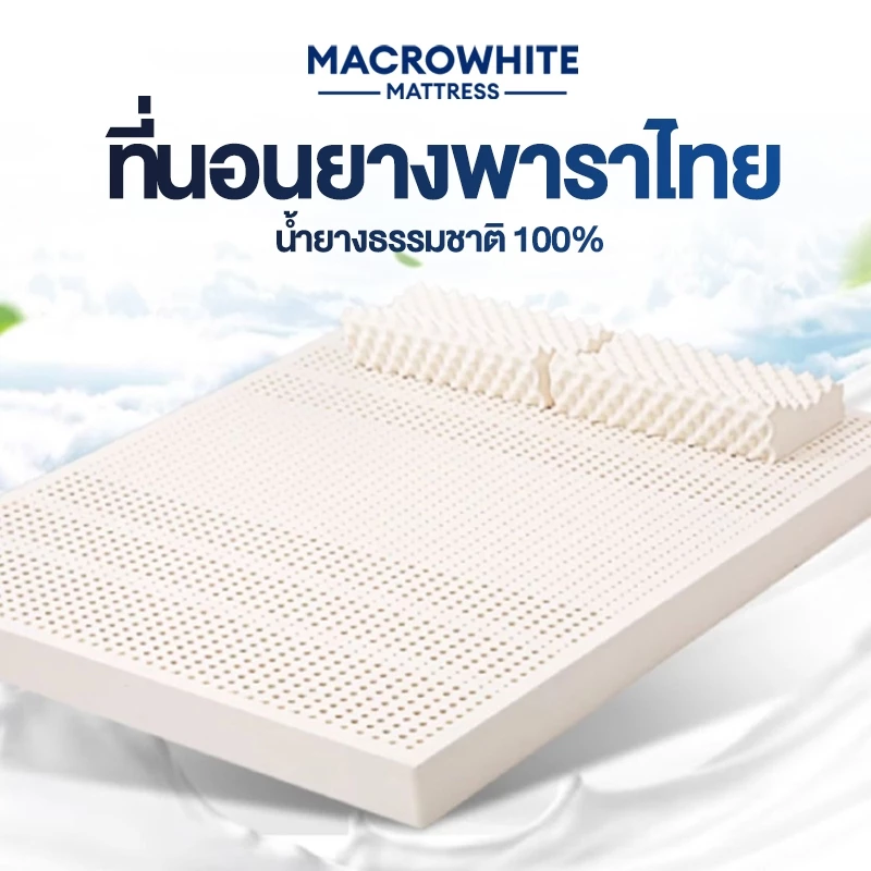 ที่นอนยางพาราแท้ 100% รุ่น 2-3 นิ้ว แก้ปวดหลัง รุ่น เพื่อสุขภาพ ฉีดขึ้นรูป ผลิตในไทย ส่งฟรี