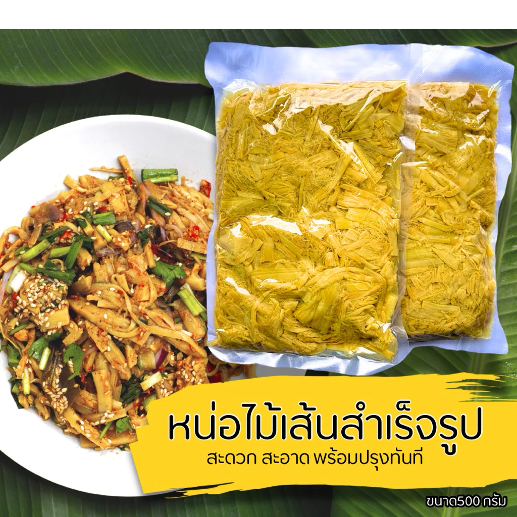 หน่อไม้ขูดเส้น 500 กรัม ของฝากจากปราจีนบุรี ไม่เปรี้ยว ไม่ขม ปลอดสาร 100%
