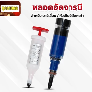 ที่อัดจารบี จารบีแบบหลอด หลอดอัดจารบี Dragonfly อัดจารบีบาร์เลื่อย หัวเกียร์เครื่องตัดหญ้า ลูกปืน