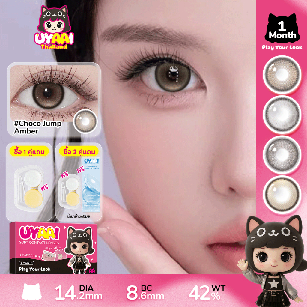 UYAAI  [ปกติ(0.00)] Choco Jump series คอนแทคเลนส์สี 14.2-14.5mm Amber คอนแทคเลนส์รายเดือน