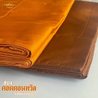สบงคอตตอนทวิล (Cotton Twill 100%) สบงขันธ์ลายสอง เนื้อหนานุ่มทนทาน ถูกต้องตามธรรมวินัย (มีสีแก่นบวร และ สีราชนิยม)