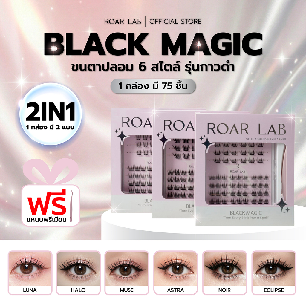 ROARLAB ขนตาปลอมกาวในตัว Black Magic (รุ่นกาวดำ)  มี 6 สไตล์ให้เลือก