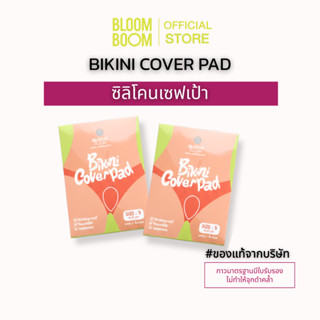 1แถม1 ซิลิโคนเซฟเป้า Bloomboom โปรโมชั่นพิเศษ 3 วันเท่านั้น!