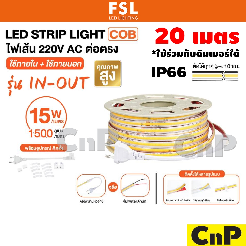 FSL ไฟเส้น ไฟริบบิ้น กันน้ำ LED 220V หรี่แสงได้ (20 เมตร) Strip Light COB รุ่น IN-OUT