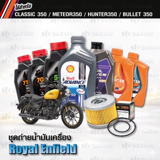 FULL RAZER ชุดถ่ายน้ำมันเครื่อง Royal Enfield Meteor350 / Cl…