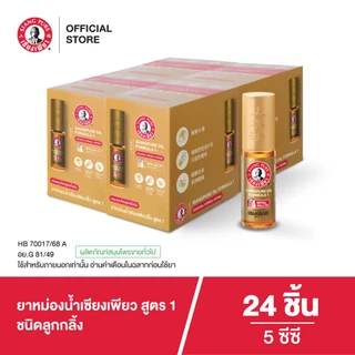 Siangpure Oil Formula I (Ball Tip) ยาหม่องน้ำเซียงเพียวอิ๊ว สูตร 1 ขนาด 5 ซีซี ชนิดลูกกลิ้ง จำนวน 24 ชิ้น