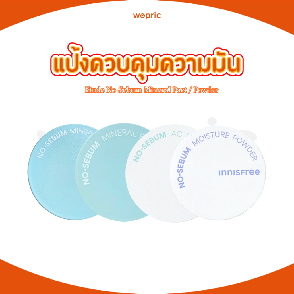 แท้💯พร้อมส่ง Innisfree No-Sebum Mineral / AC / Moisture Powder / Pore Blur / Pact แป้งคุมมันตัวดังในตำนาน มีหลายสูตร