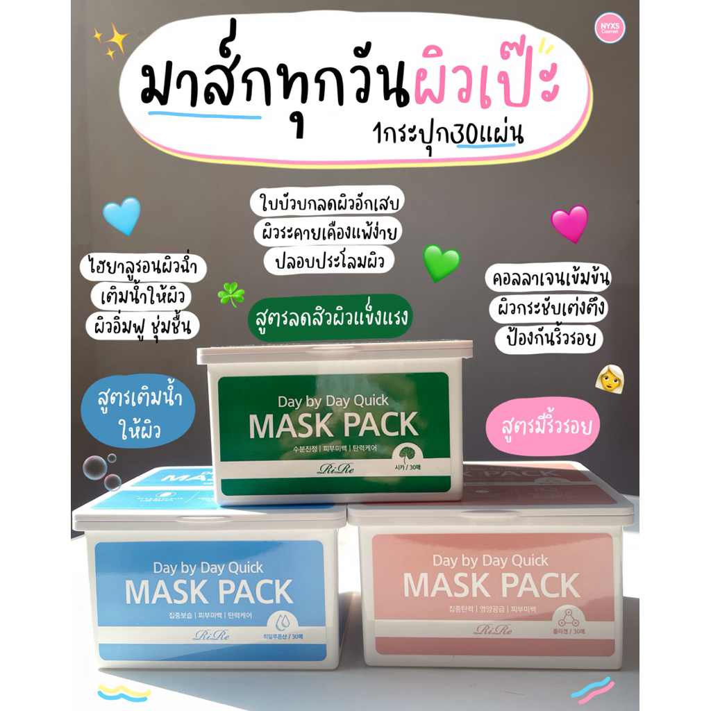 แท้/พร้อมส่ง Rire day by day quick mask pack 30แผ่น