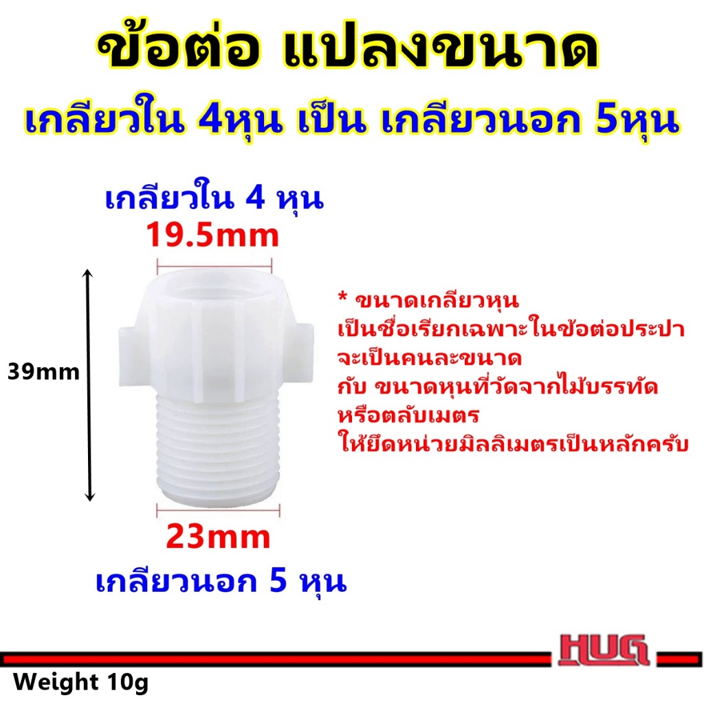 ข้อต่อ เพิ่มขนาด เกลียวใน 4 หุน เป็นเกลียวนอก 5 หุน ข้อต่อตัวแปลง อะแดปเตอร์แปลงเกลียว PVC  สายน้ำดี ข้อเพิ่ม อะไหล่ hug