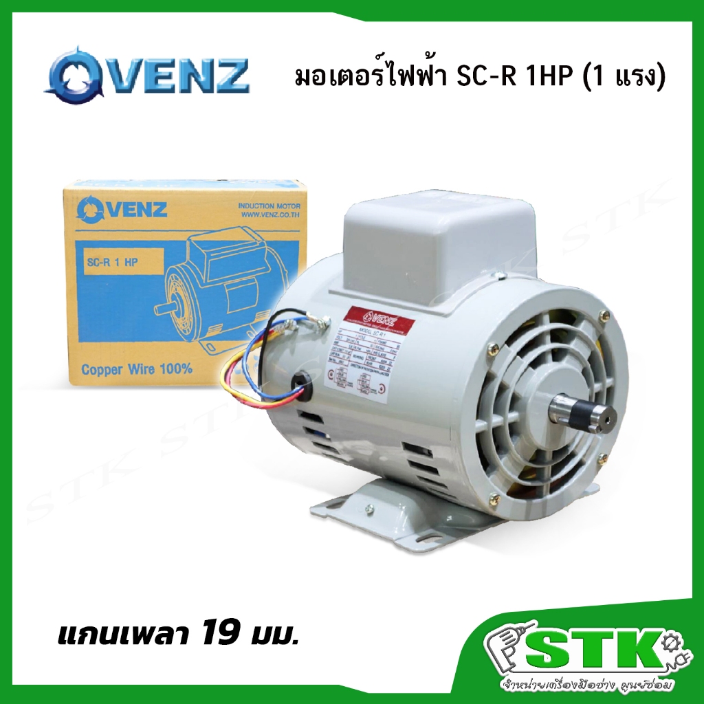 VENZ มอเตอร์ไฟฟ้า SC-R 1HP (1แรง) 220V. สำหรับปั๊มลม สว่านแท่น แกน 19 มม.