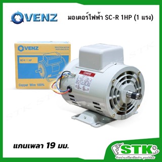 VENZ มอเตอร์ไฟฟ้า SC-R 1HP (1แรง) 220V. สำหรับปั๊มลม สว่านแท…