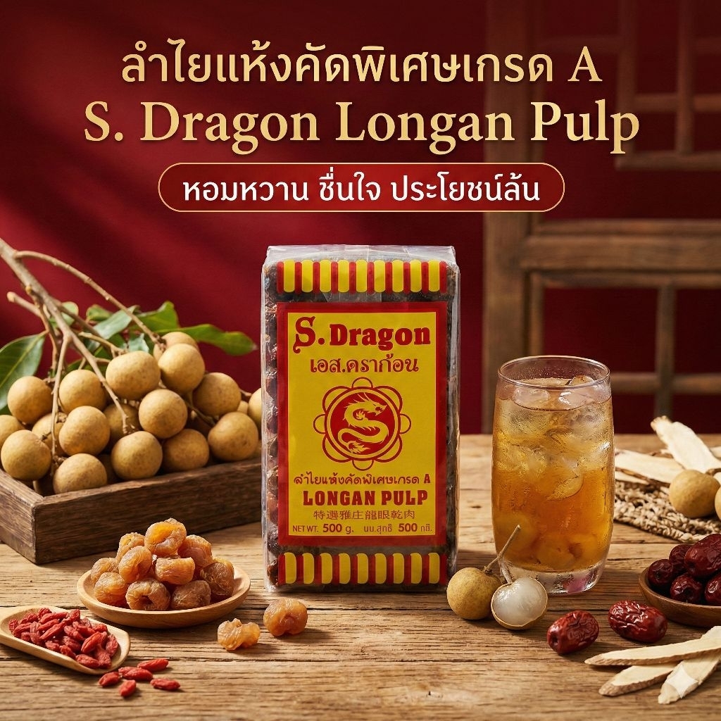 🫖SDragon ลำใยอบแห้ง เกรดเอ ตรา เอสดราก้อน ขนาด 200/500 กรัม.🫖