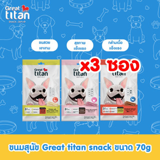 GREAT TITAN SNACK รสไก่และสตรอว์เบอร์รี่ ขนาด 70 g.X 3 ซอง ข…