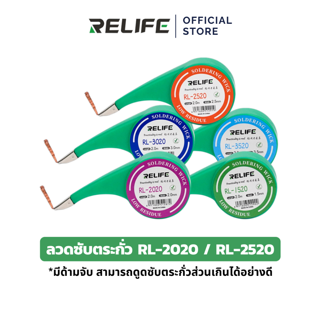 RELIFE ลวดซับตระกั่ว ลวดดูดตระกั่ว RL-2020 width 2.0mm. / RL-2520 width 2.5mm.