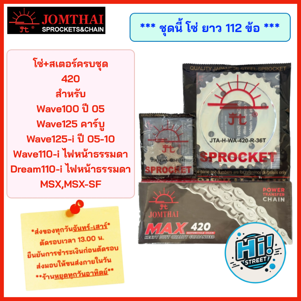 420 โซ่+สเตอร์ โซ่ยาว 112 ข้อ สำหรับ WAVE125 ไฟหน้าธรรมดาทุกรุ่น, WAVE100 ปี 05, Wave110-i ไฟหน้าธรรมดาทุกรุ่น, MSX