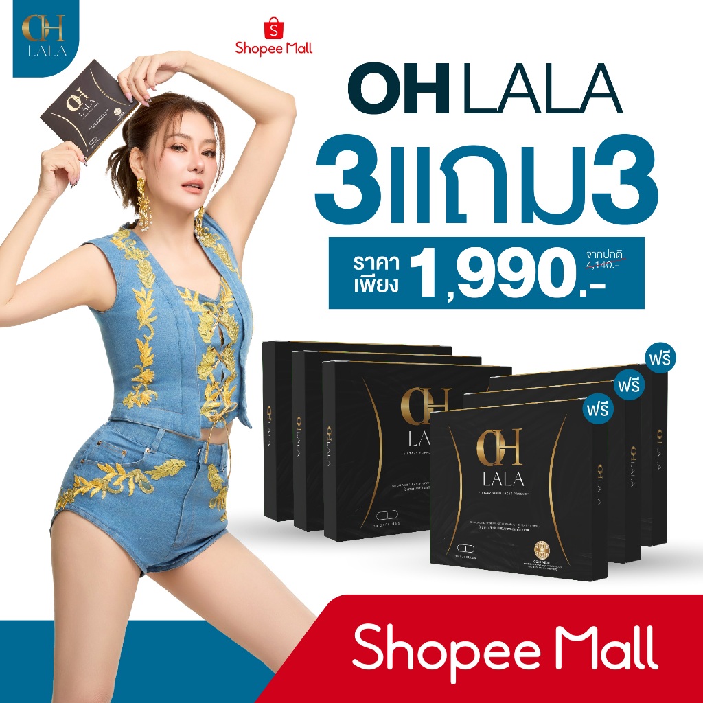 {3แถม3} โอ ลาลา OH LALA โอ๋ ภัคจิรา 1กล่อง(10แคปซูล) 12สารสกัด พร้อมส่ง+ส่งฟรี