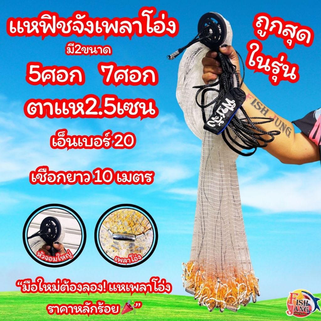 แหเพลาโอ่ง5ศอก2.5เซน/7ศอก2.5เซน หว่านง่าย ได้ปลาเต็มมือ