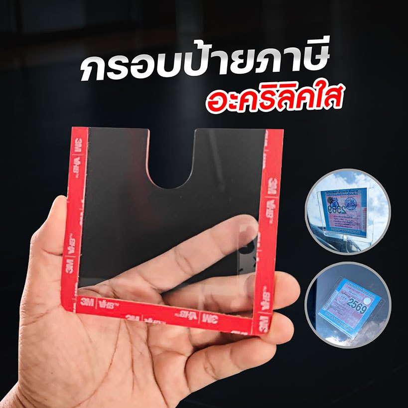 กรอบภาษีรถยนต์ พรบ.อะคริลิคใส ติดตั้งง่าย