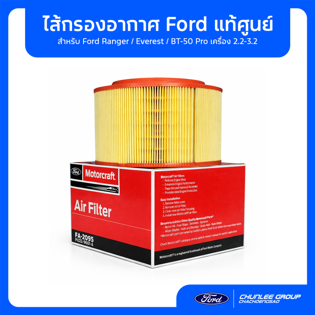 [แท้ศูนย์] กรองอากาศ Ford Ranger / Everest / BT-50 Pro (PU2Z9601A) เครื่อง 2.2-3.2 กรองฝุ่นสะอาด