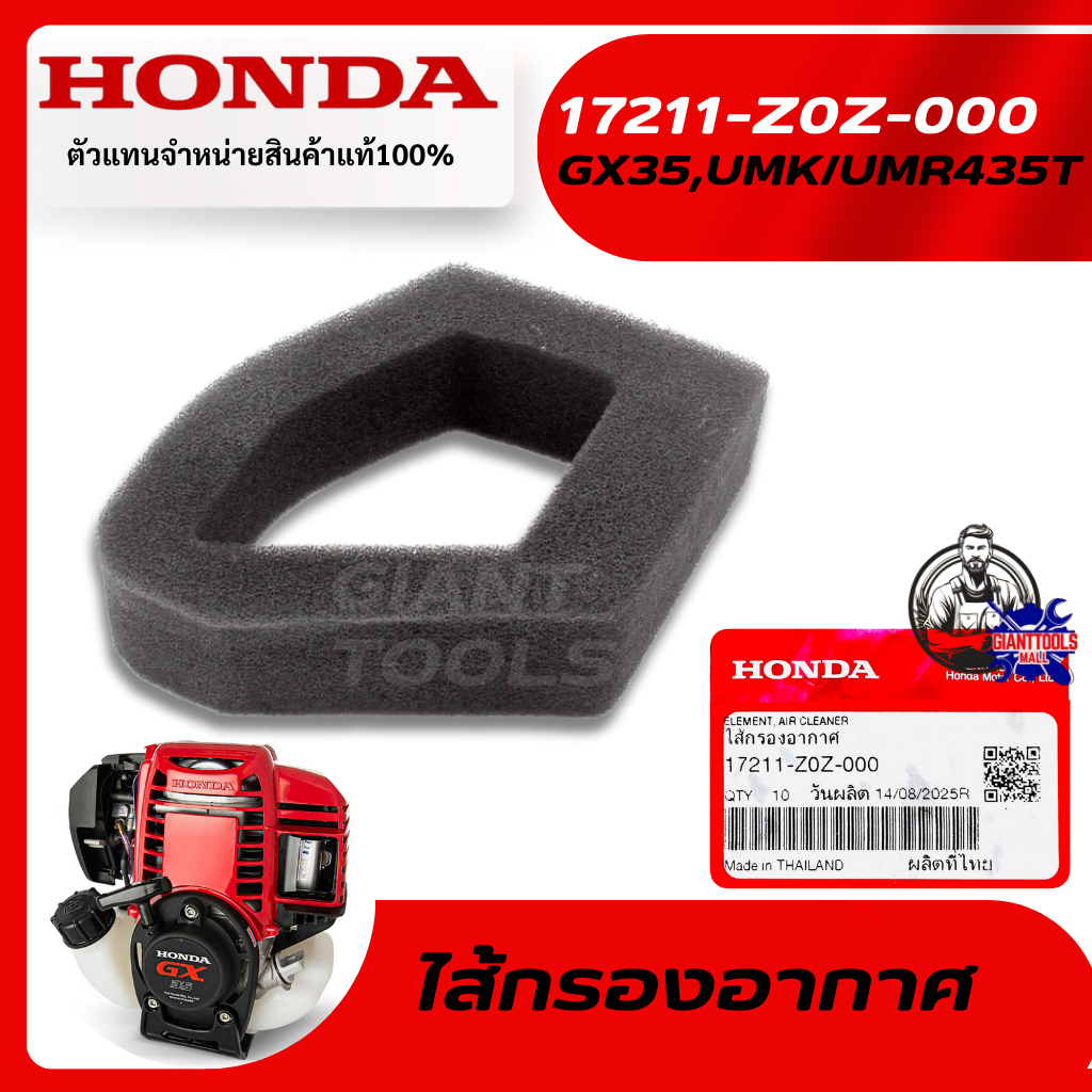 HONDA  #17211-Z0Z-000ไส้กรองอากาศเครื่องตัดหญ้า4จังหวะ รุ่น GX35T/UMK435T,UMR435T