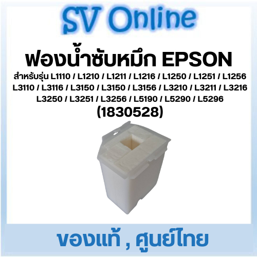 ฟองน้ำซับหมึก Epson แท้ ศูนย์ไทย L3110 / L3150 / L3210 / L3211 / L3216 / L3250 / L3251 / L3256 / L5190 / L5290 / L5296
