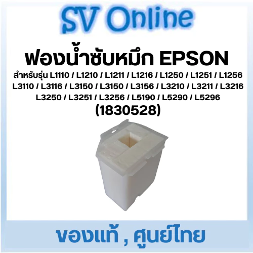 ฟองน้ำซับหมึก Epson แท้ ศูนย์ไทย L3110 / L3150 / L3210 / L3211 / L3216 / L3250 / L3251 / L3256 / L5190 / L5290 / L5296